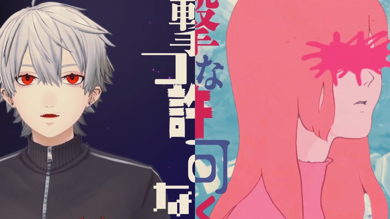 夜に駆けるな許可なくゥ