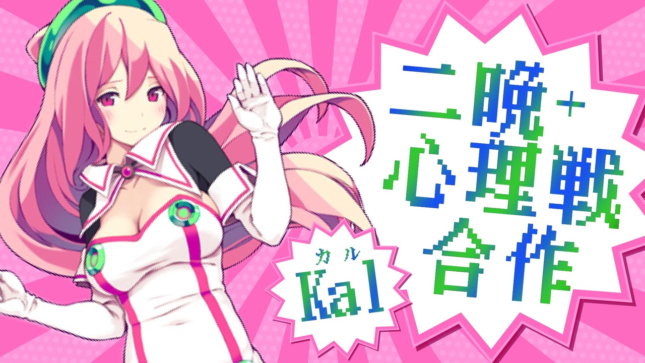 二晩心理戦合作 -kal-