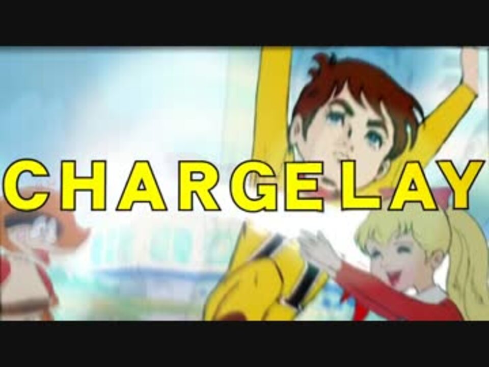 【合作】C H A R G E L A Y【チャージマン研！】