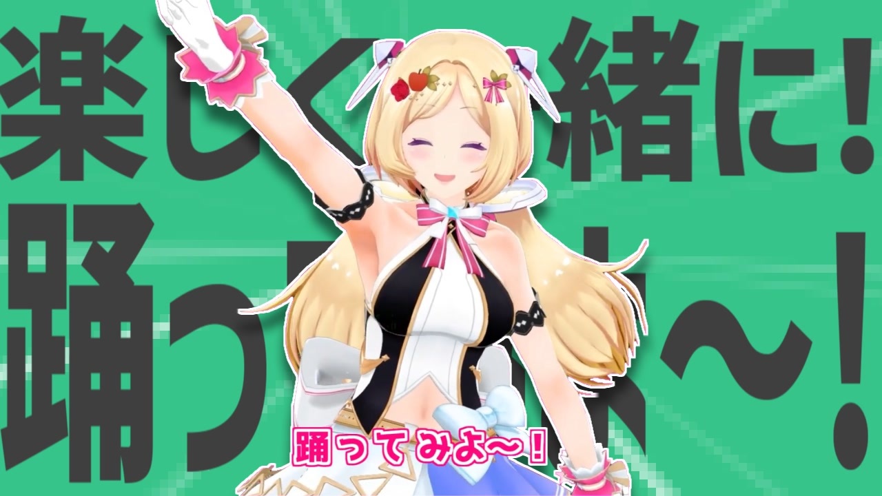 金星の楽しく一緒に!踊ってみよ～!