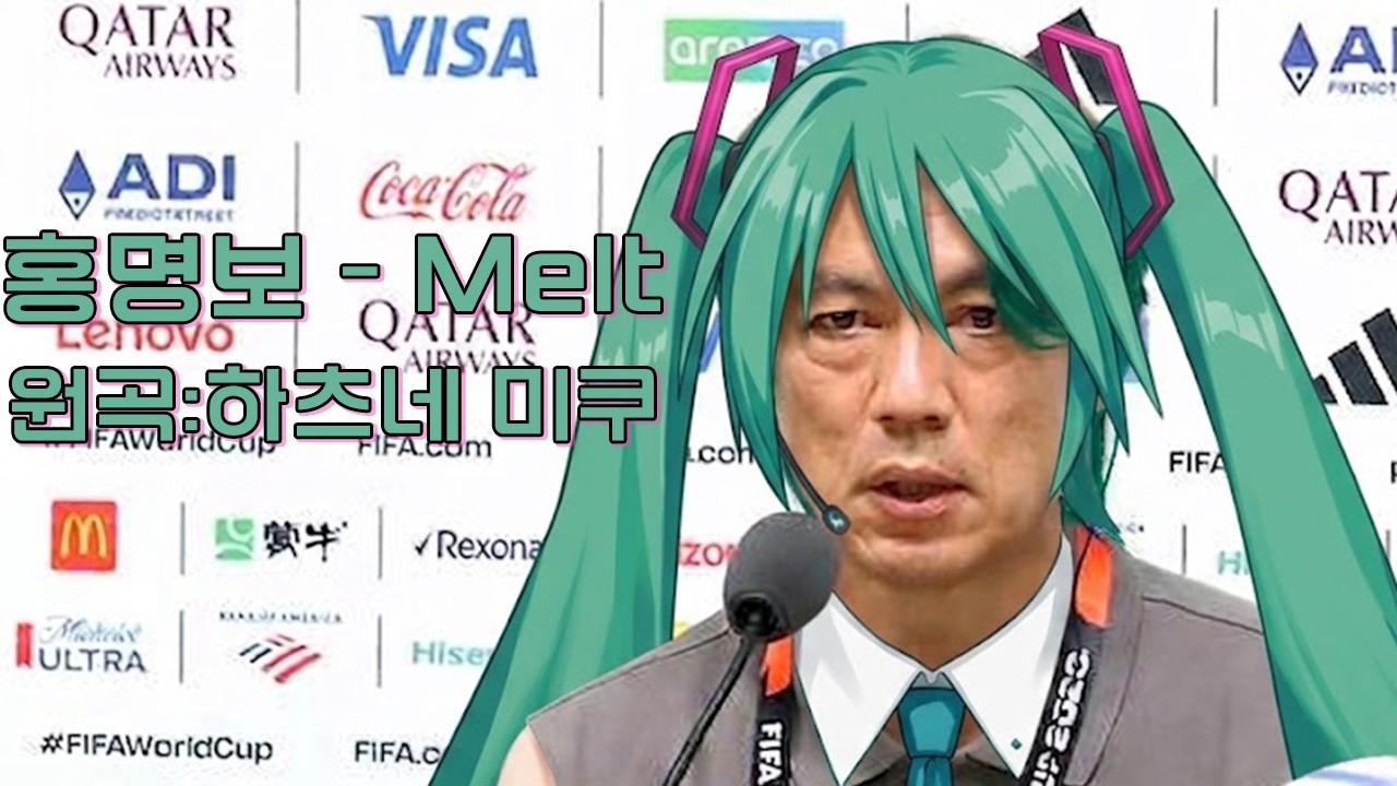 홍명보가 손흥민에게 멜트를 불러준다는 것 같습니다