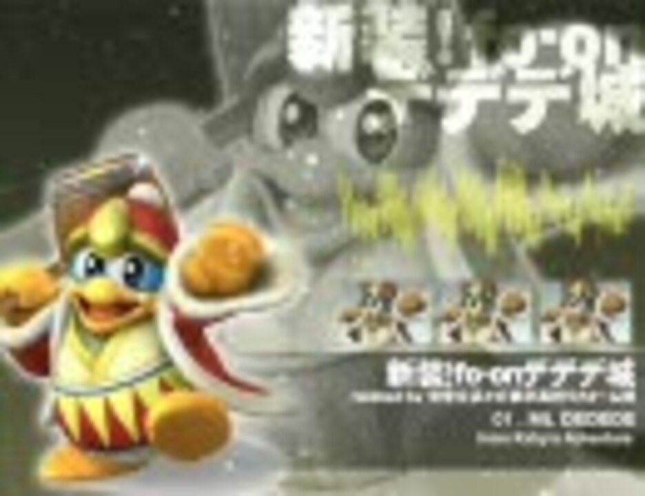vs デデデを新装してみた
