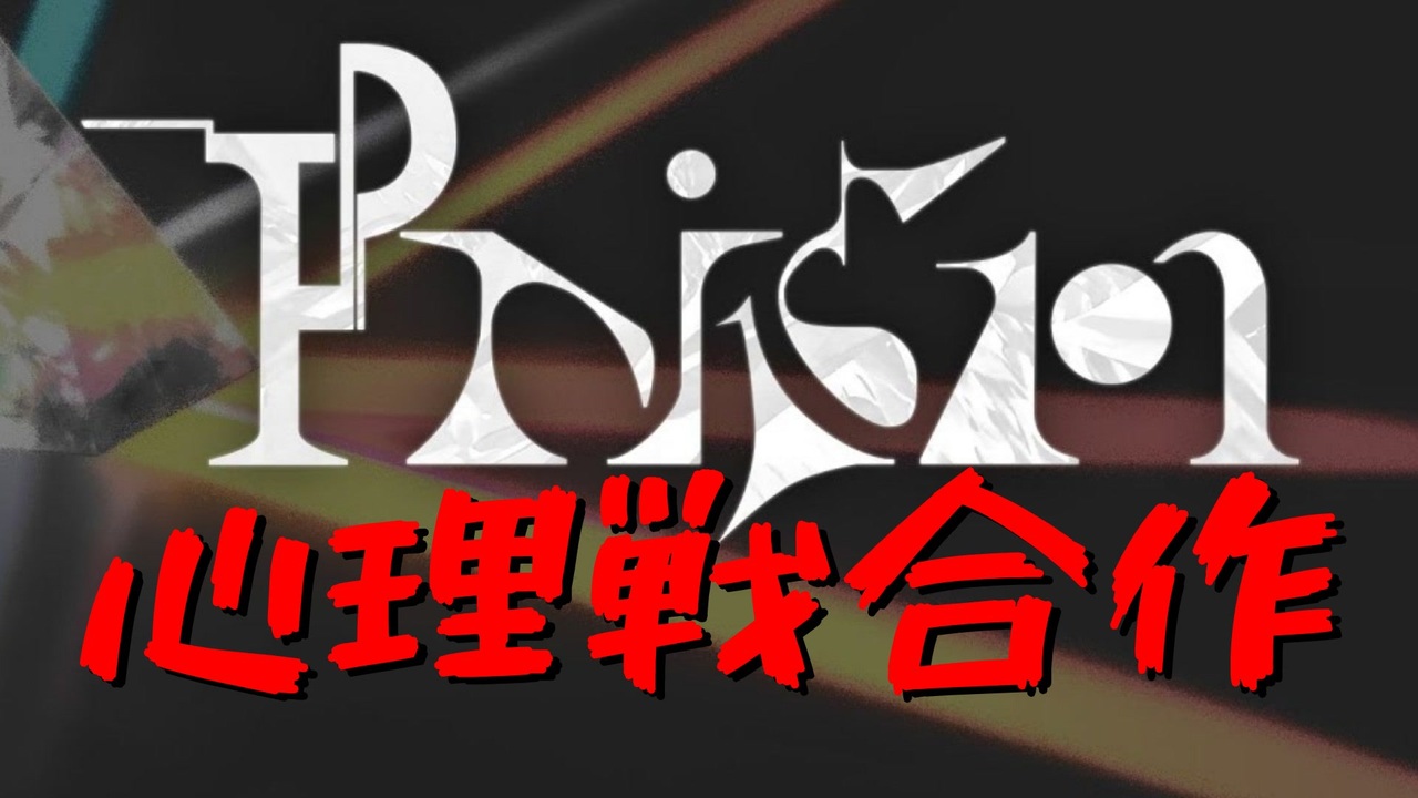Prism心理戦合作