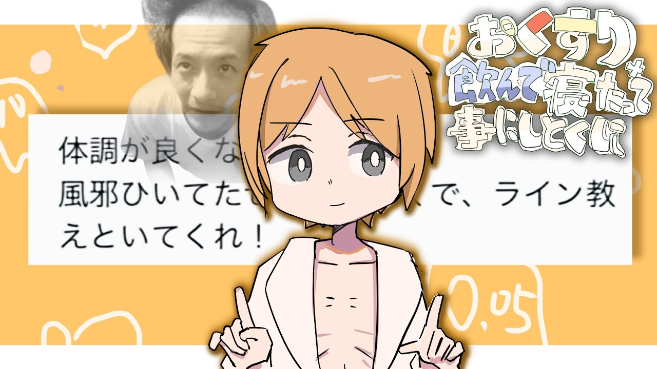 おくすり飲んで寝たってことにしとくに【おえちゃんmad】