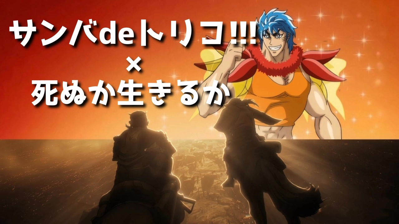サンバdeトリコ!!!に乱入してくるジョジョ7部EDテーマ