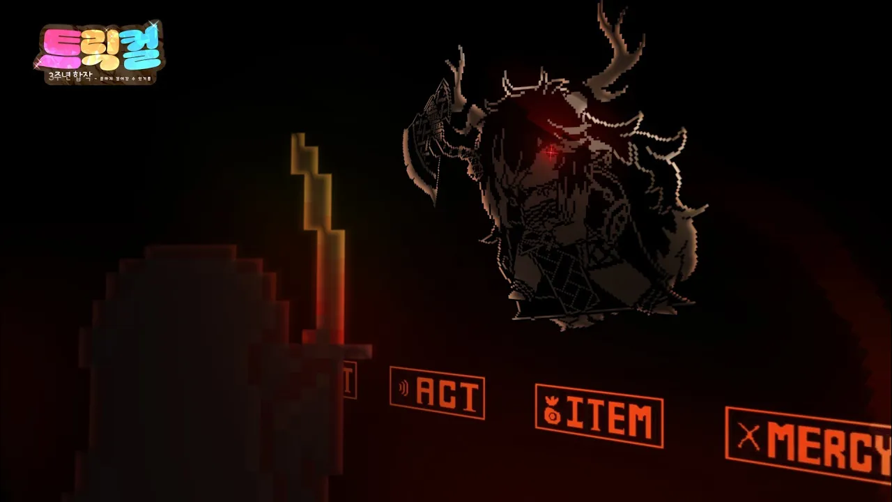 【트릭컬 3주년 합작 단품】왕년 디아나 / "Asgore's Battle Theme" V2 NITRO Remix