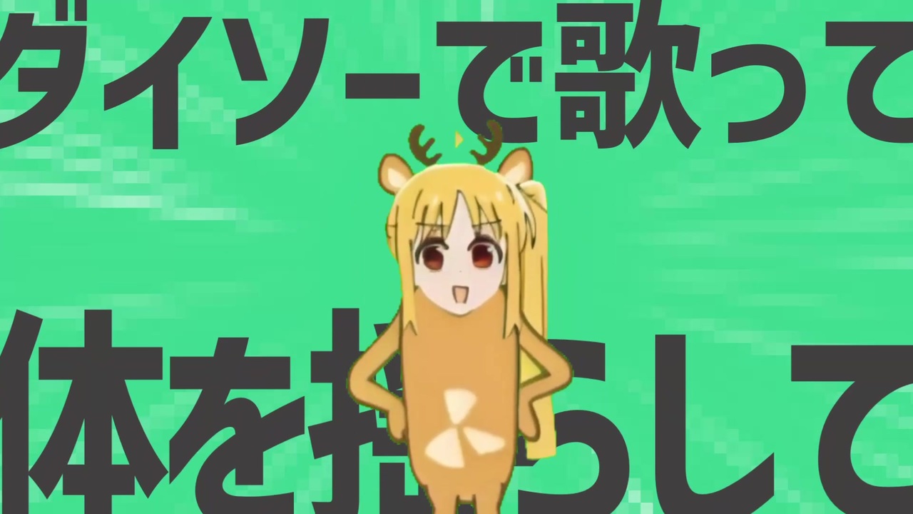 金星のダイソーで歌って体を揺らして