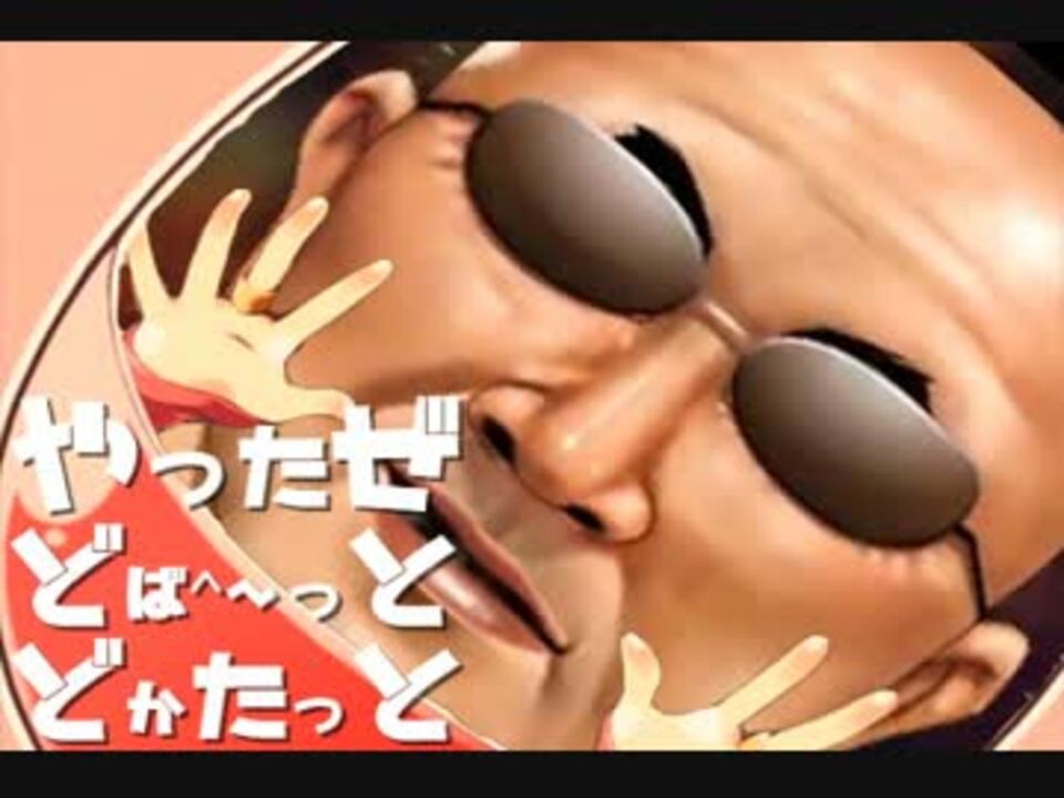 やったぜ。どば^～っと・どかたっと
