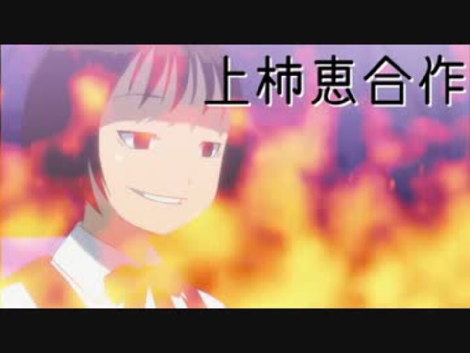 上 柿 恵 合 作 【咲-saki-】