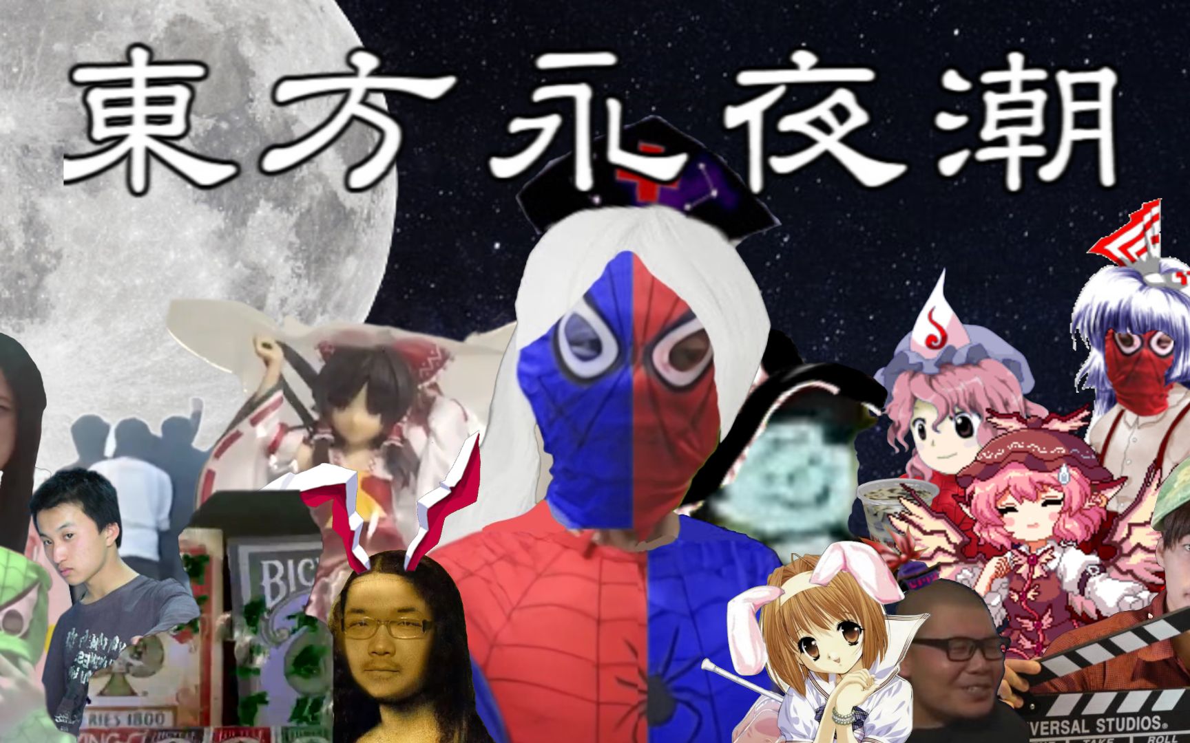 【一人合作】东方永夜潮音MAD组曲【2022潮汕祭单品】