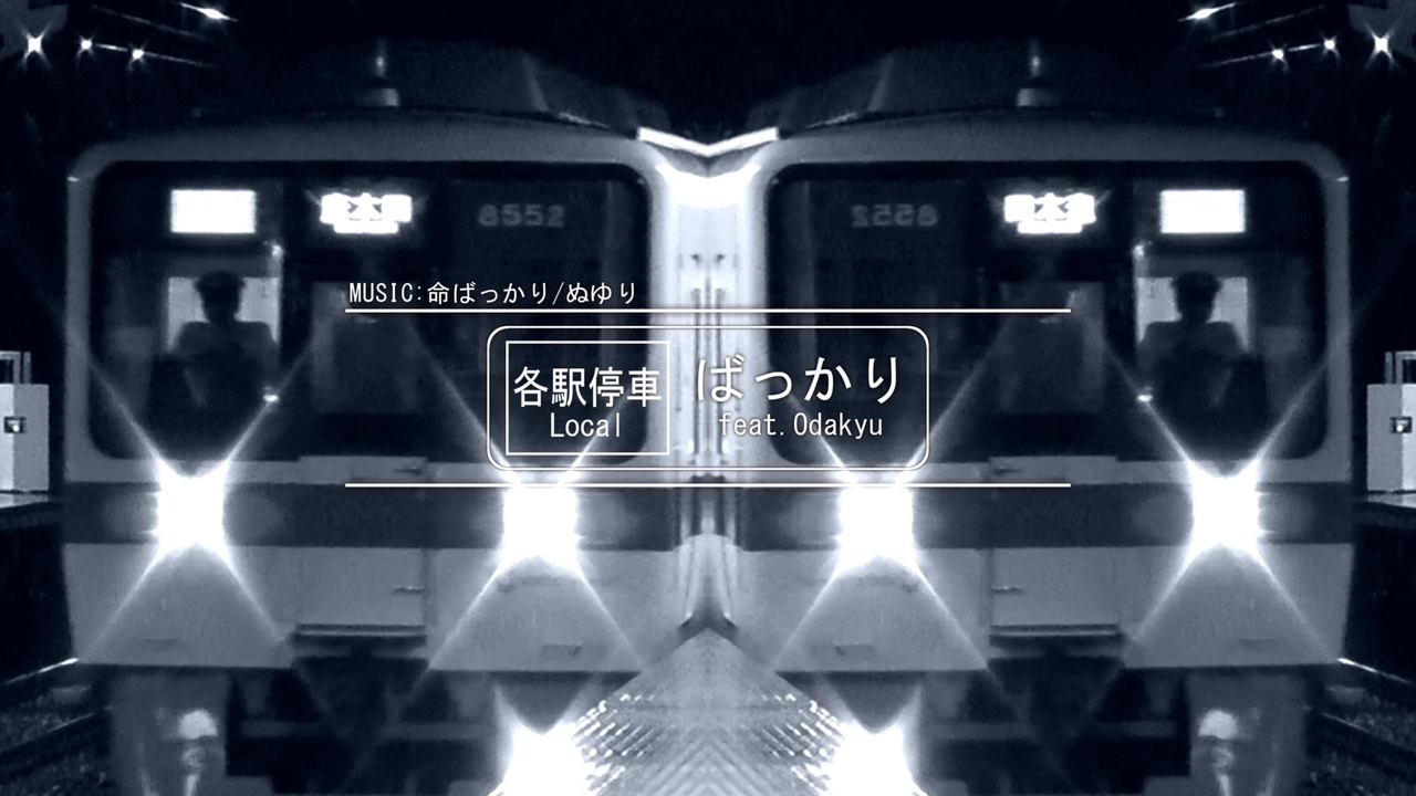 各停ばっかり