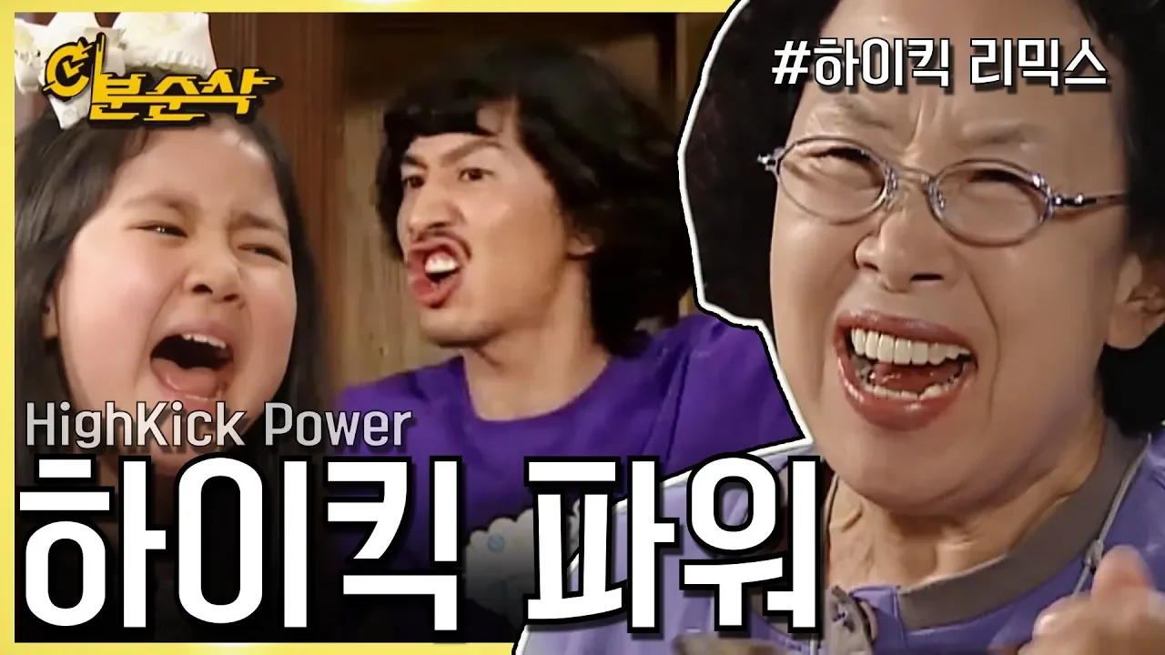하이킥 파워
