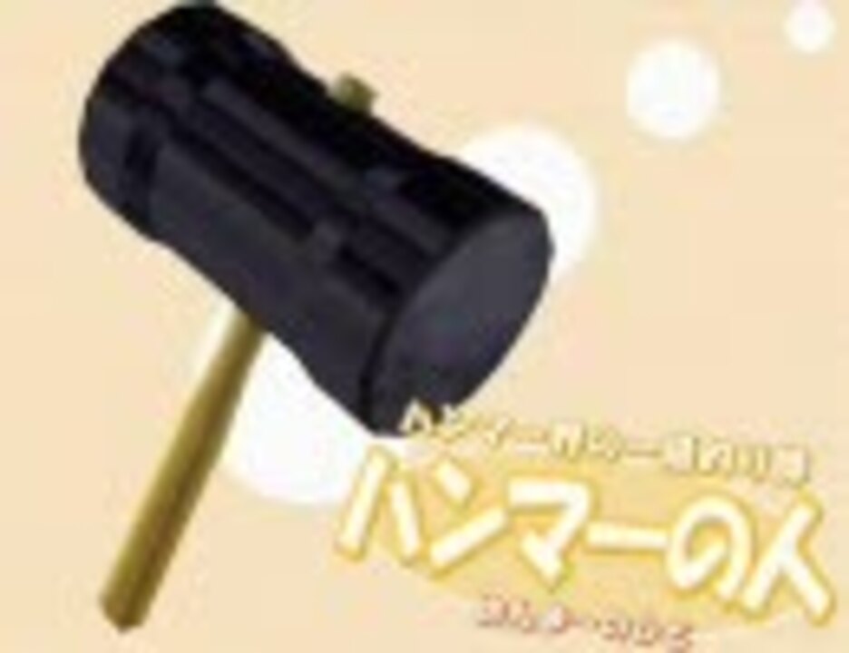 リトルハンマーズ！エクスタシー
