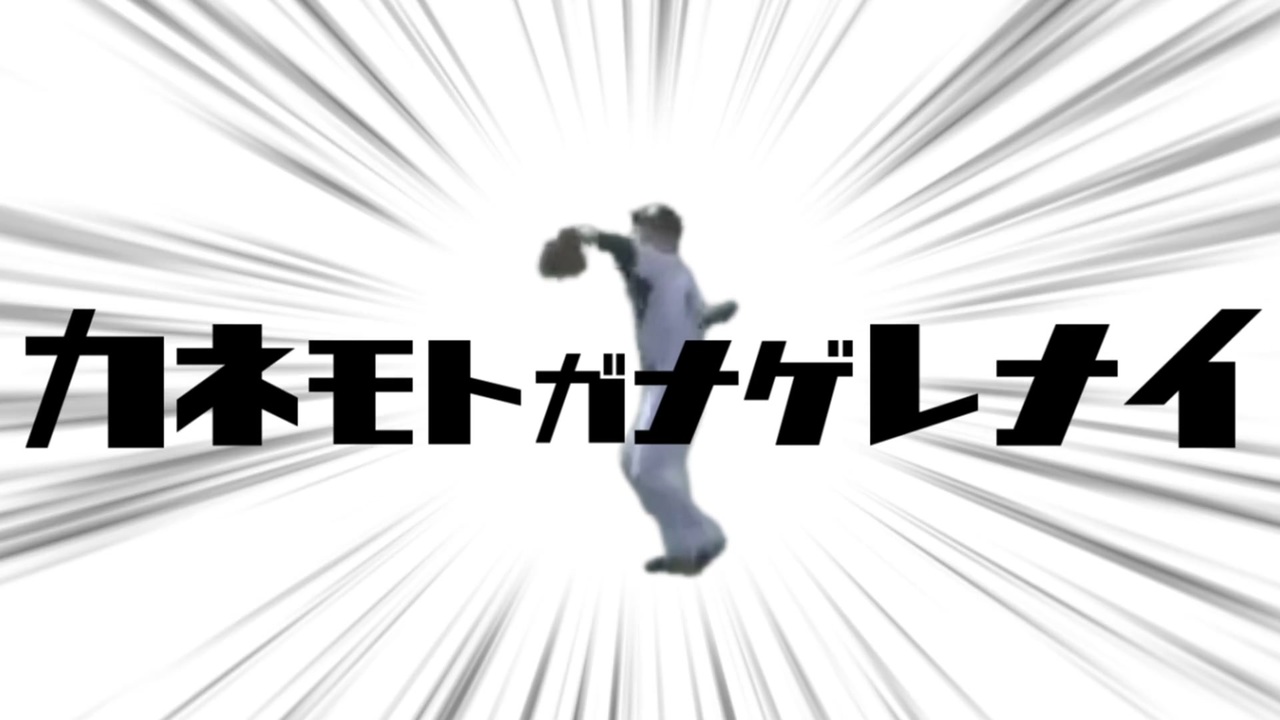カネモトガナゲレナイ