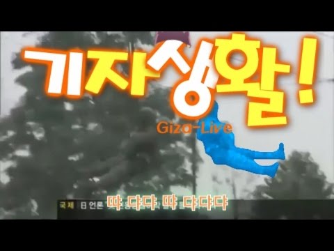 기자생활!