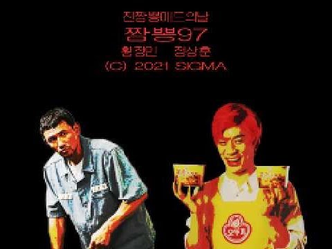짬뽕97 - 나는 오뚜기의 진짬뽕을 사랑해