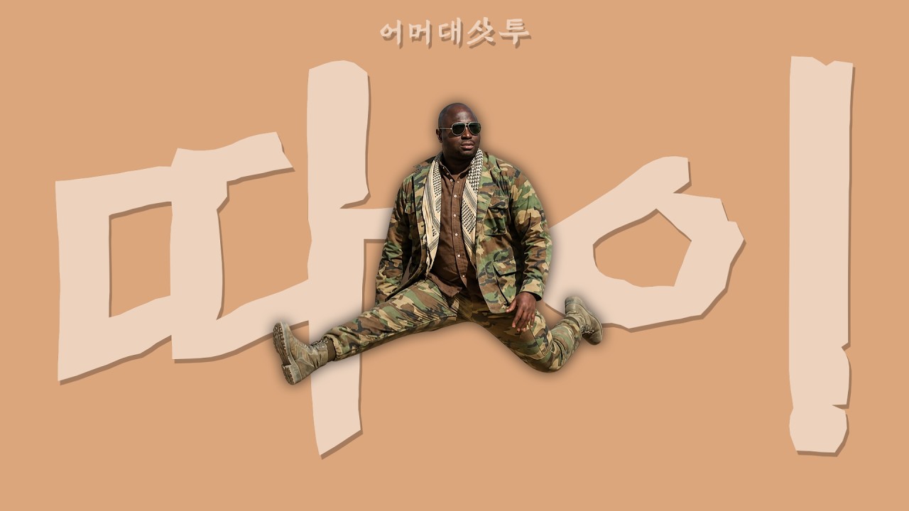 어머대사투다이? 하는 재미