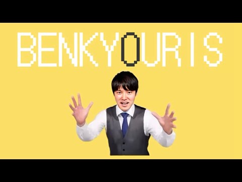 ベンキョウリス/河野玄斗 【何やってるんですか】