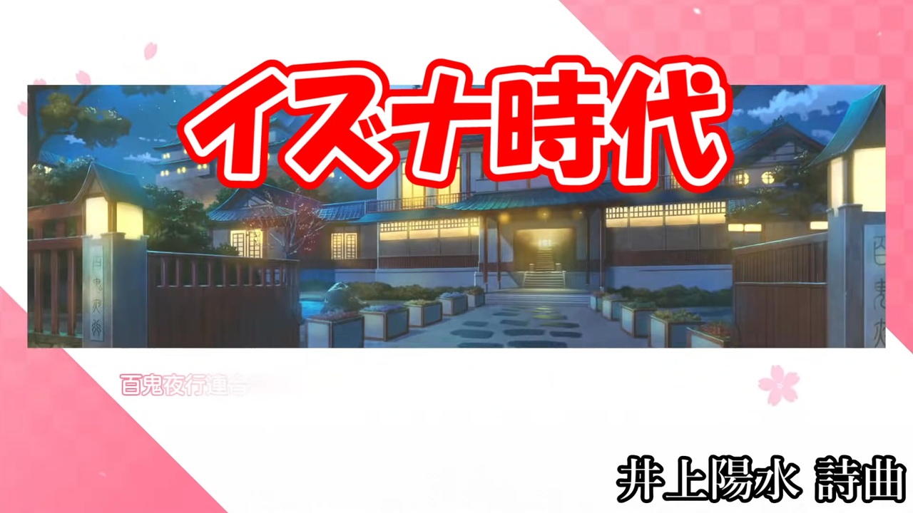 イズナ時代