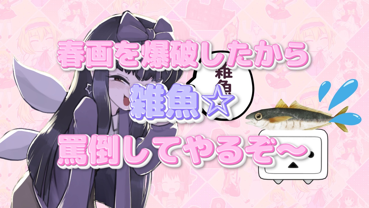 春画を爆破したから罵倒してやるぞ~(雑魚☆)