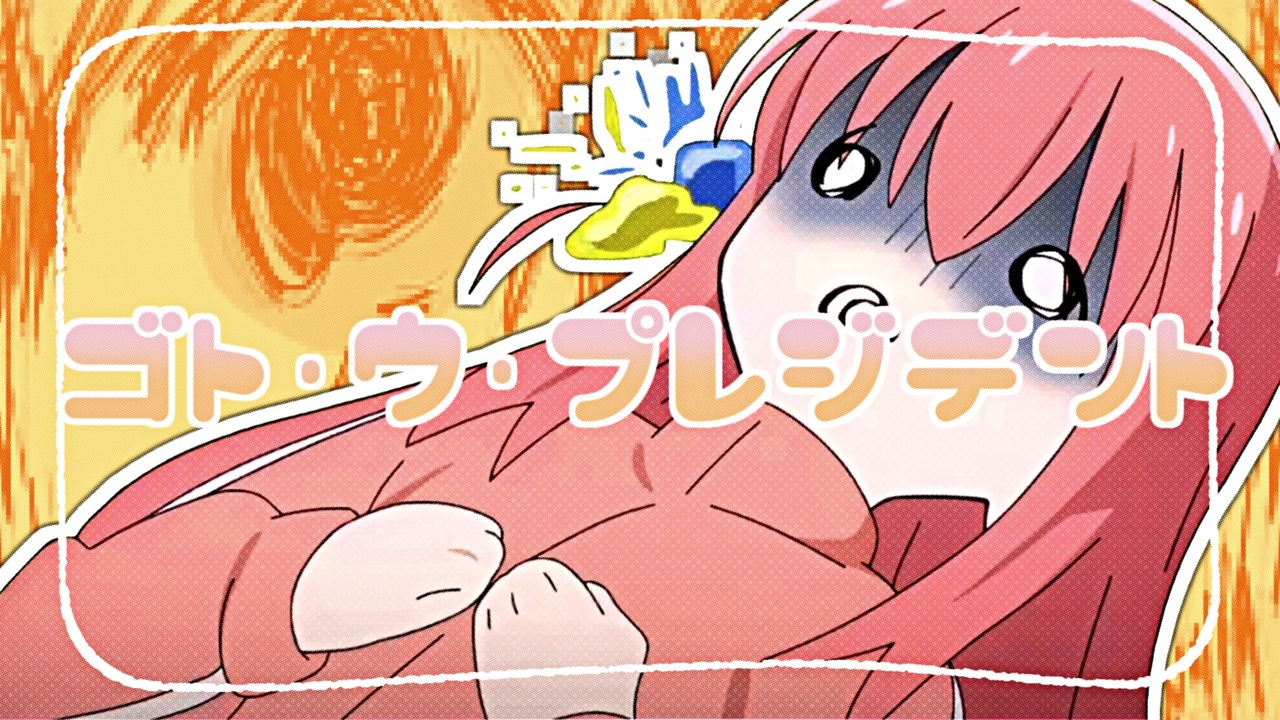 ゴト・ウ・プレジデント