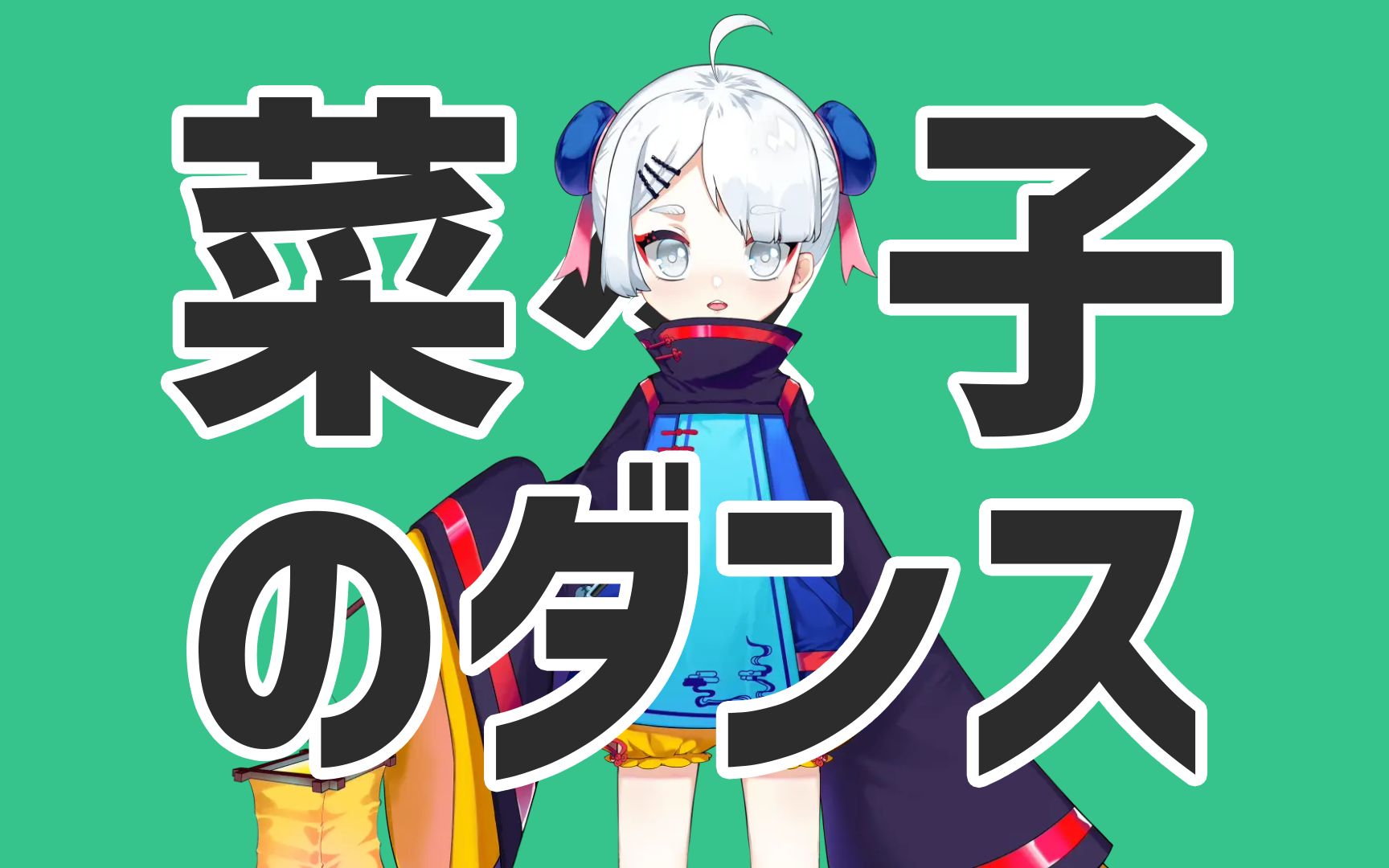 【菜菜子】菜星之舞