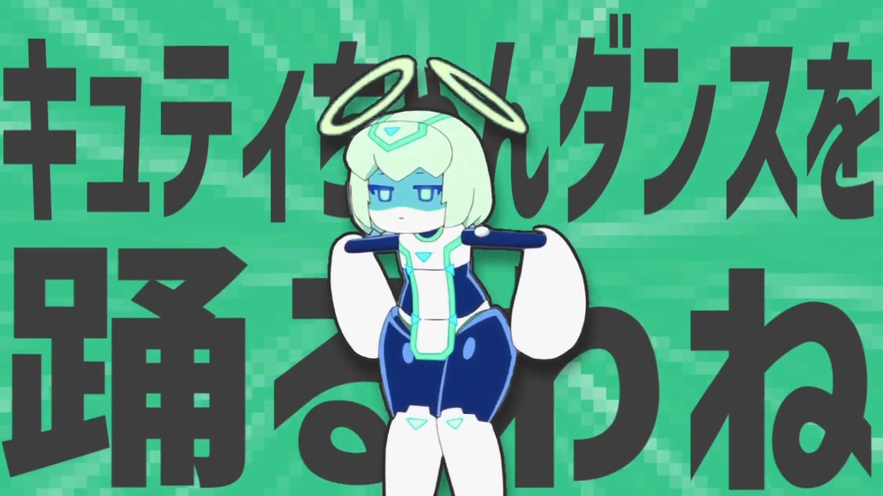 金星のキュティちゃんダンスを踊るわね