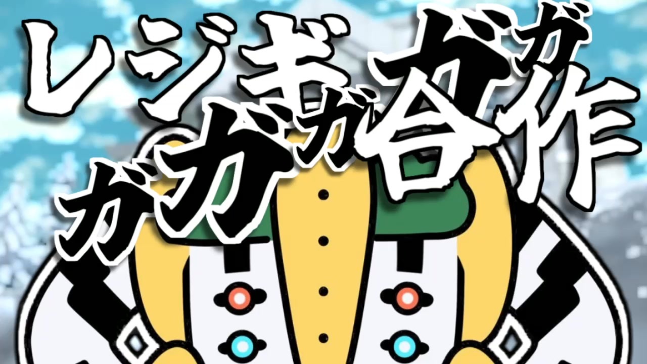【10周年記念】レジギガガガガガ合作