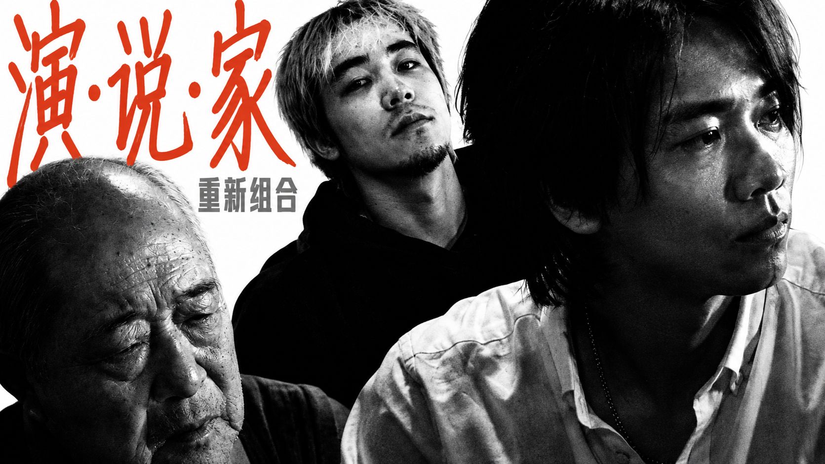 演·说·家｜重新组合