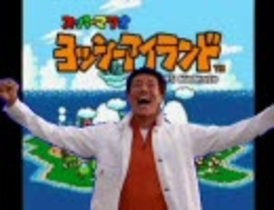 松岡修造がヨッシーアイランド １－１をプレイしてくれたよ！