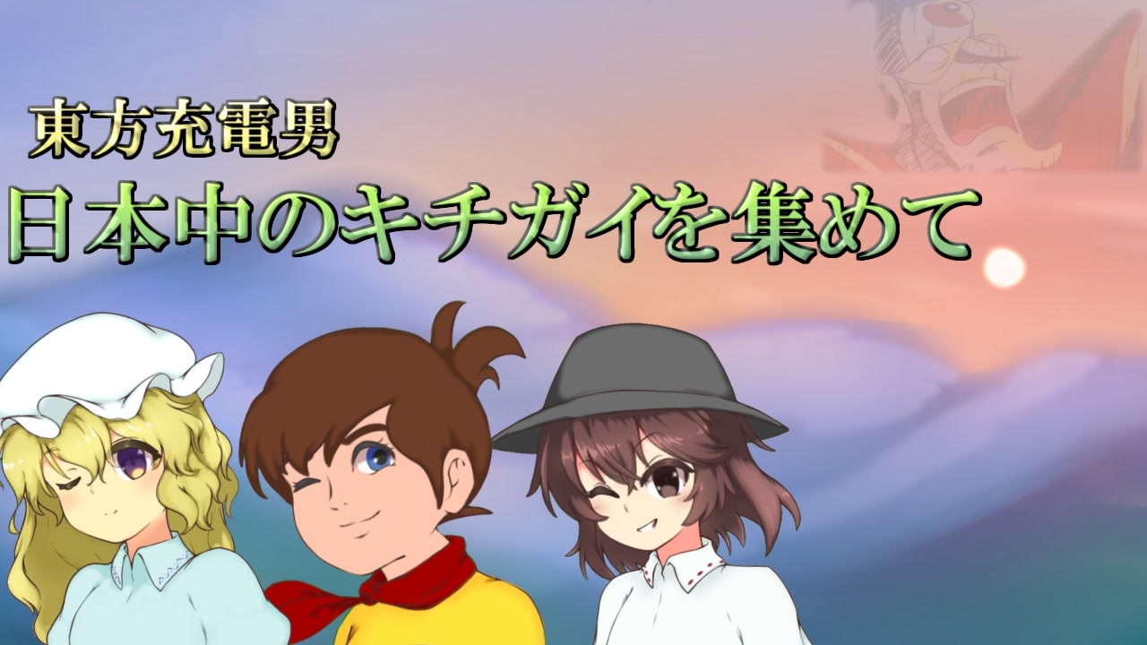 【んふぅ倶楽部】日本中のキチガイを集めて【東方充電男】