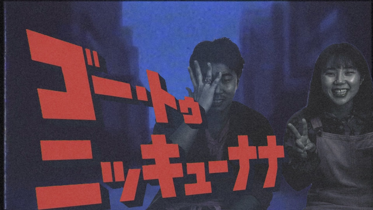 ゴー・トゥ・ニッキューナナ