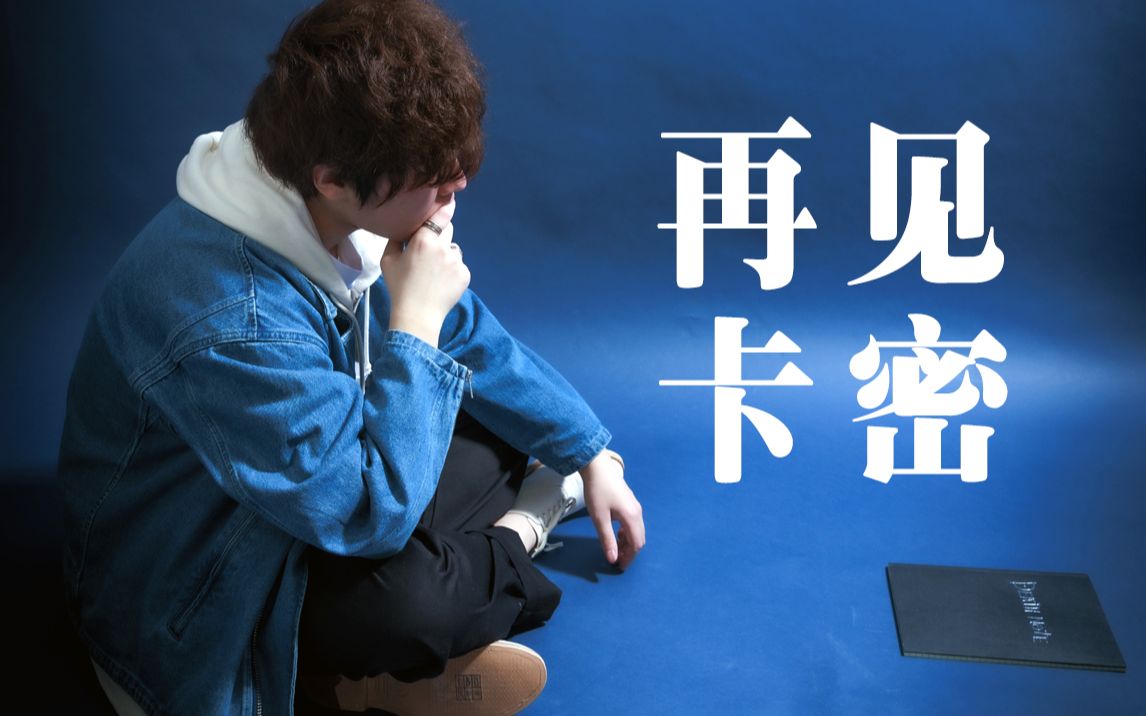 再见卡密