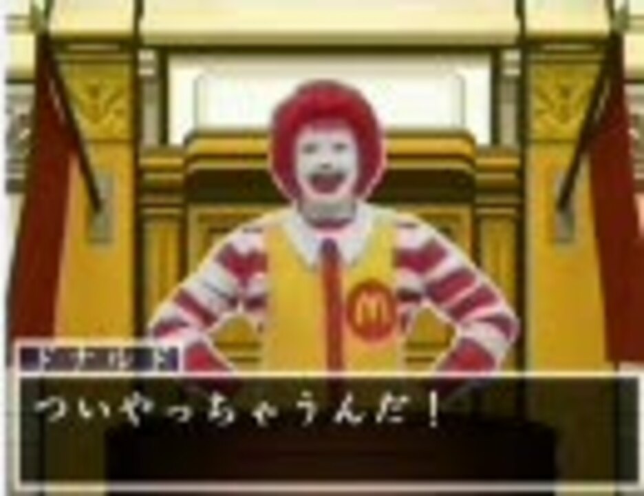 請求～追いつめちゃうよ？【逆転裁判×ドナルド】