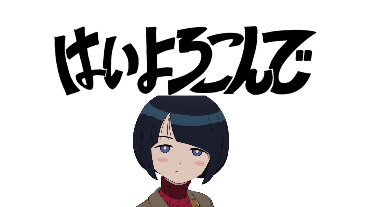 はいわたしのためにしんで
