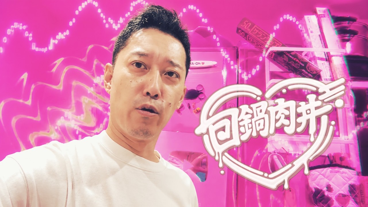 回鍋肉、井