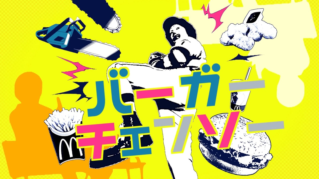 バーガーチェンソー／どうけしドナ