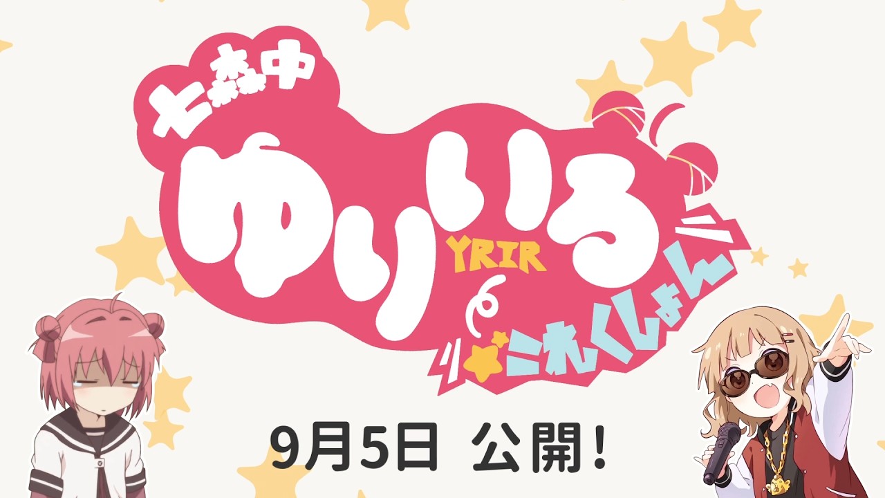 【合作告知】アニメ『ゆるゆり』15周年記念合作
