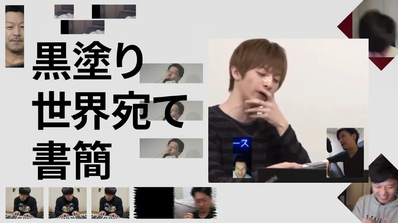 黒塗り配信宛てコメント／布団ちゃん