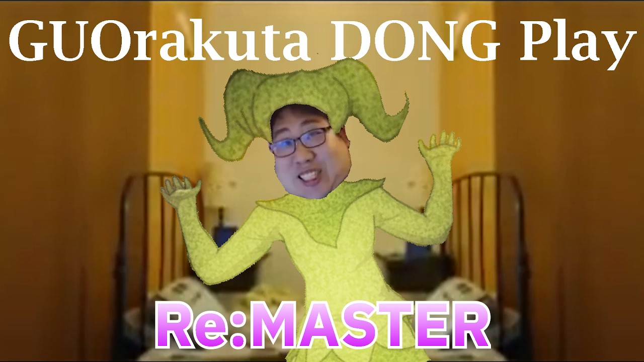 【國動】GUOrakuta DONG Play (Re:MASTER)