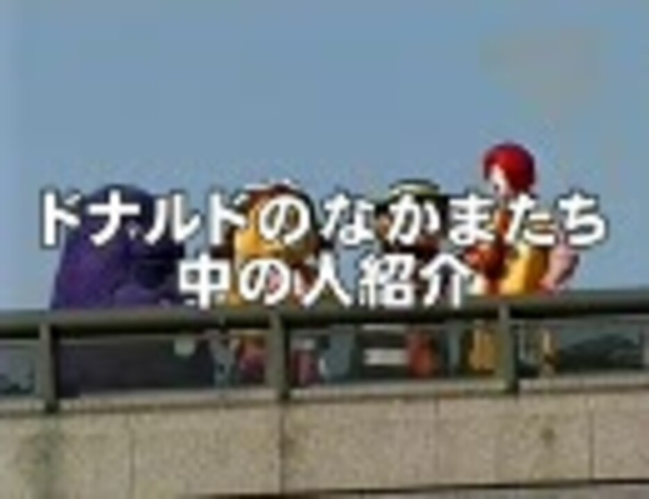 ドナルドのなかまたち中の人紹介