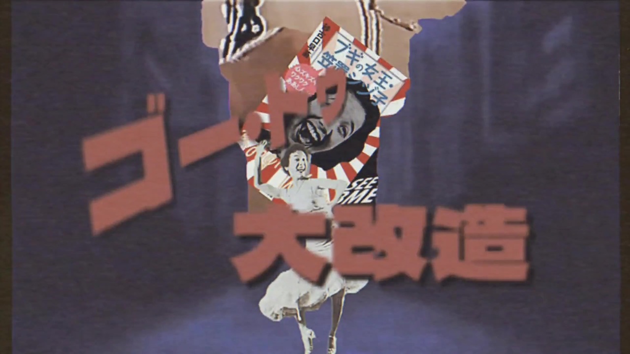 ゴー・トゥー・大改造