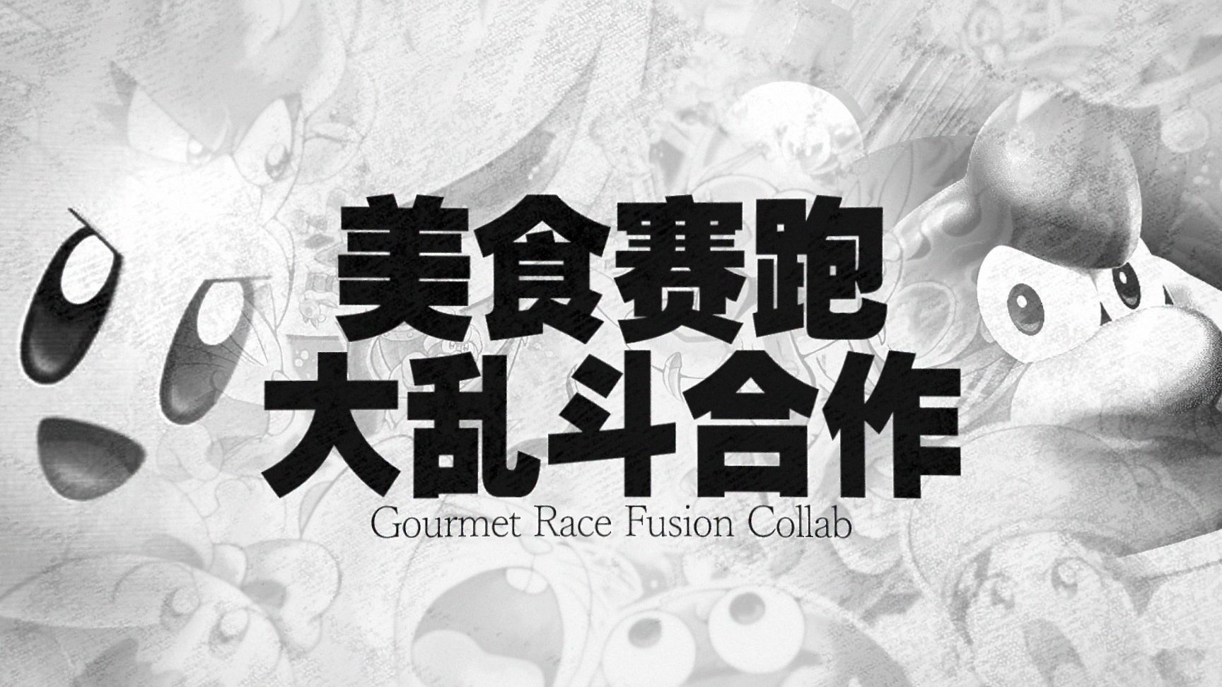 【合作】激突！美食赛跑大乱斗 ~ Gourmet Race Fusion Collab.