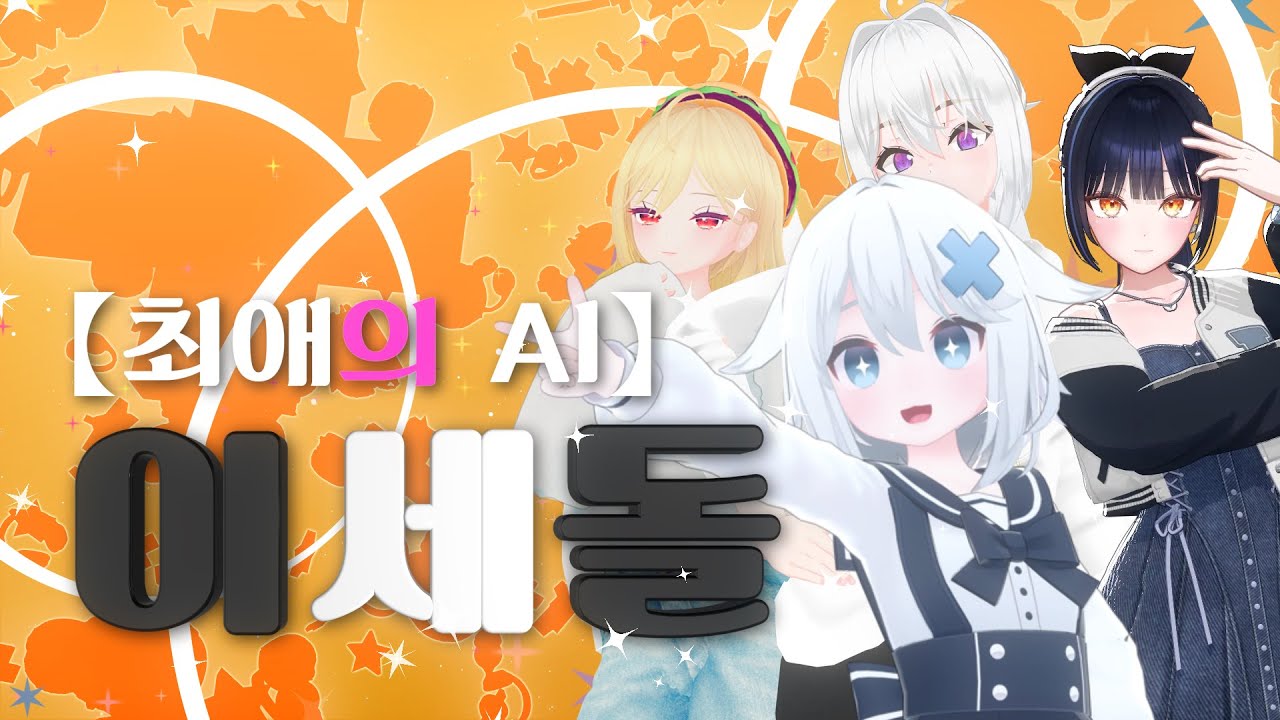 【최애의 AI】 - 이세돌