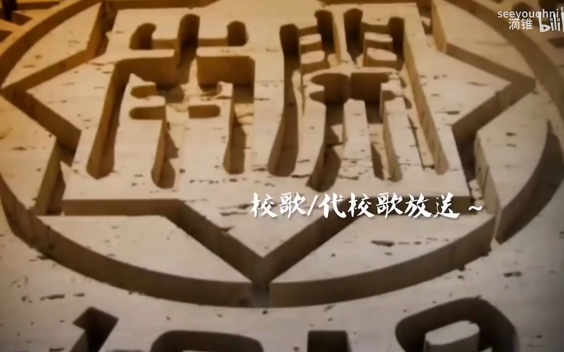 【补档】电棍：♿凯南开大学校歌♿