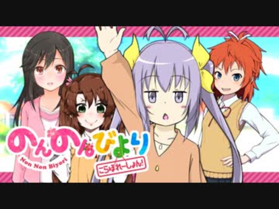 【アニメ5周年記念合作】のんのんびより こらぼれーしょん!
