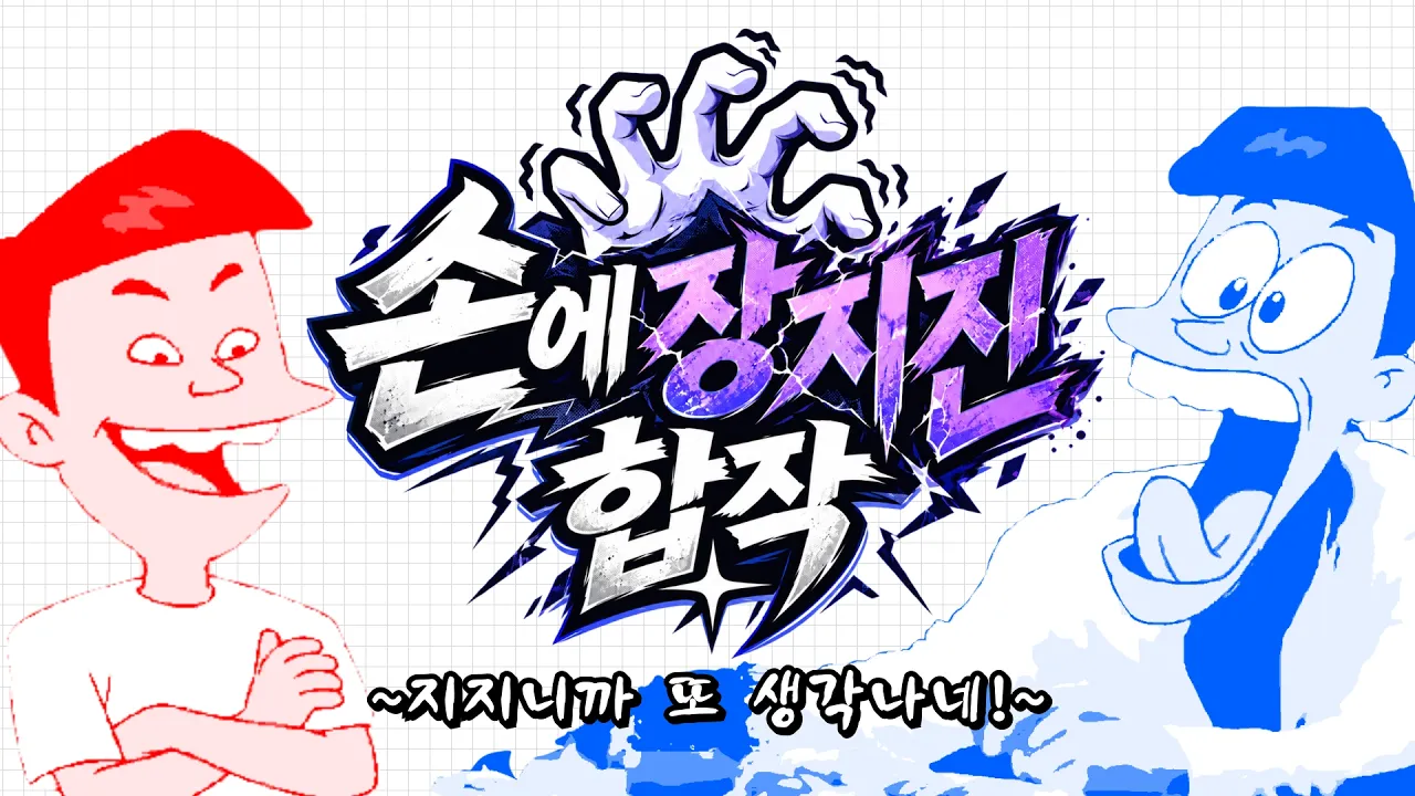 [합작] 손에 장 지진 합작 ~ 지지니까 또 생각나네! ~
