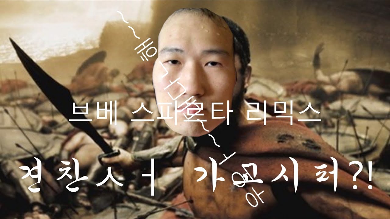 브베 스파르타 리믹스