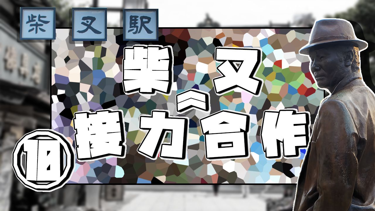 柴又接力合作⑩
