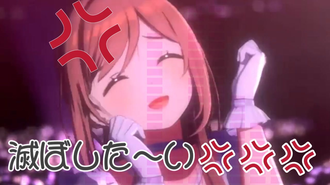 滅ぼした〜い＃＃＃